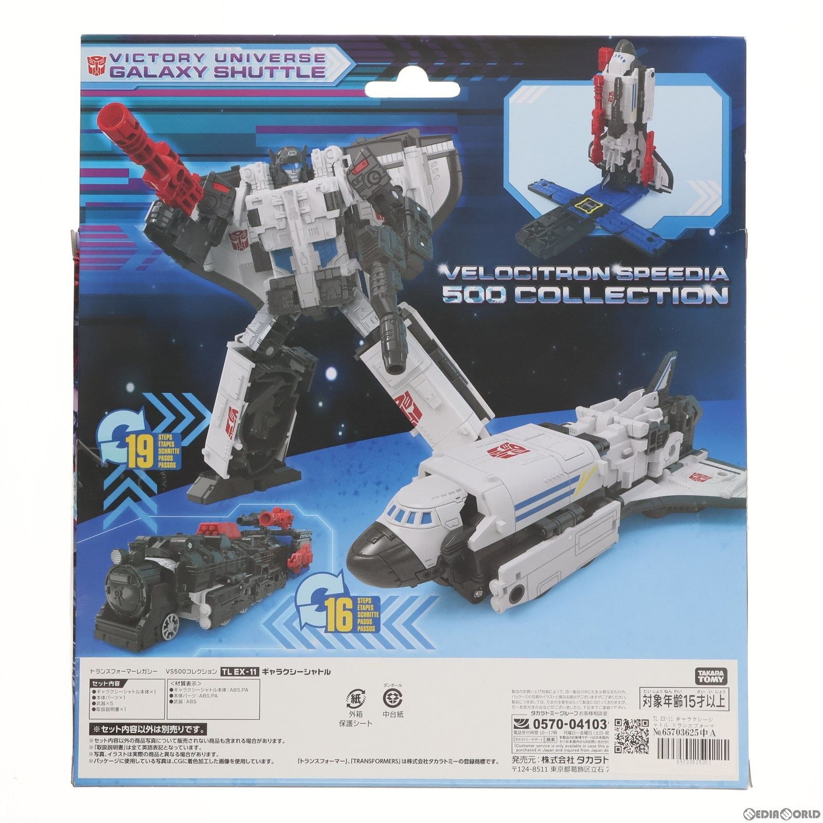 タカラトミーモール限定 TL EX-11 ギャラクシーシャトル