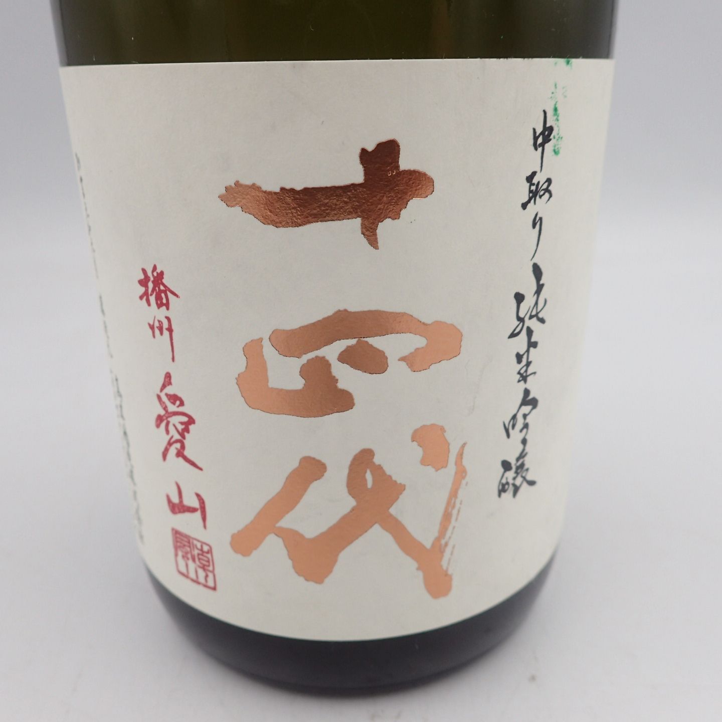 十四代 中取り純米吟醸 播州愛山 2023年6月 720ml【JJ】