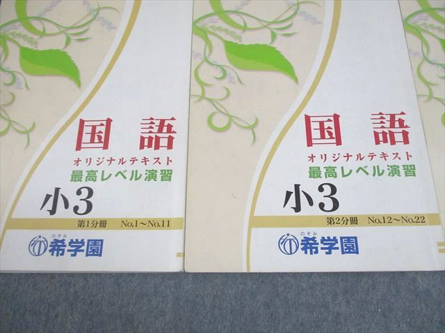小3希学園国語(ベーシック＆最高レベル演習) 希学園 小3 最高レベル