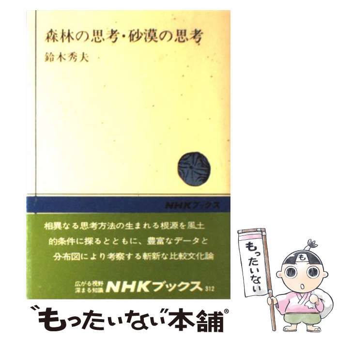 中古】 森林の思考・砂漠の思考 （NHKブックス） / 鈴木 秀夫 / NHK 
