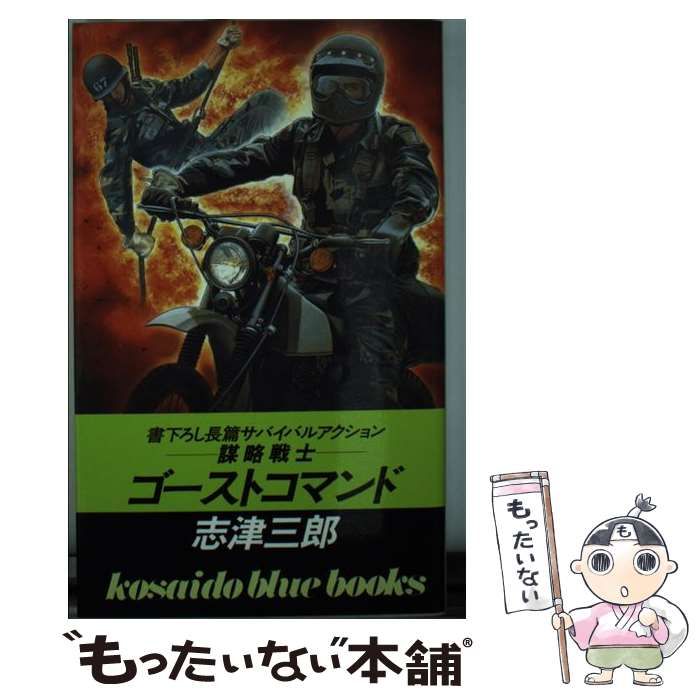 【中古】 ゴーストコマンド/廣済堂出版/志津三郎 中古】 ゴーストコマンド / 志津 三郎 / 廣済堂出版 その他
