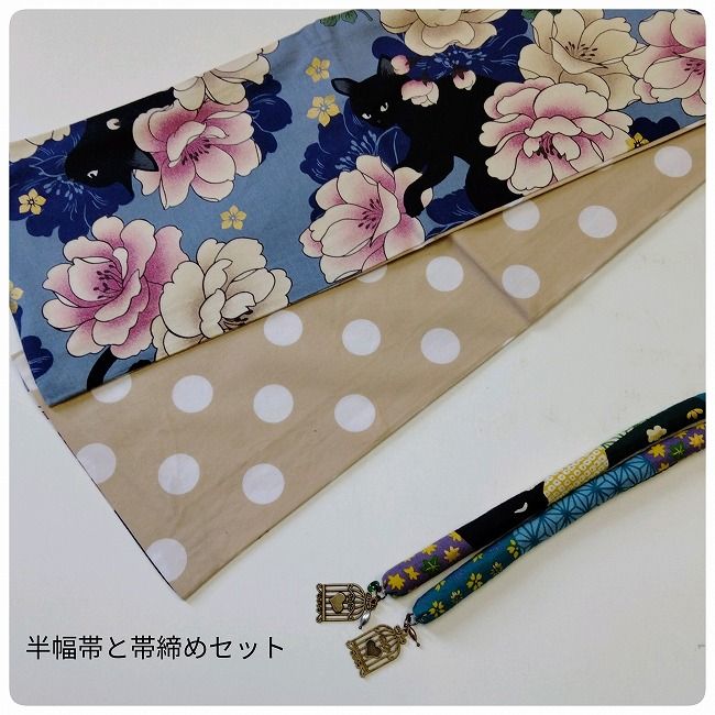 猫 鳥かご 半巾帯 帯締め セット 青 n480