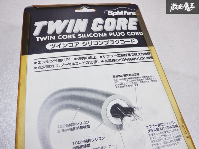 Split Fire ツインコアシリコンプラグコード スプリットファイア製 ツインコア プラグコードセット 8.8mm