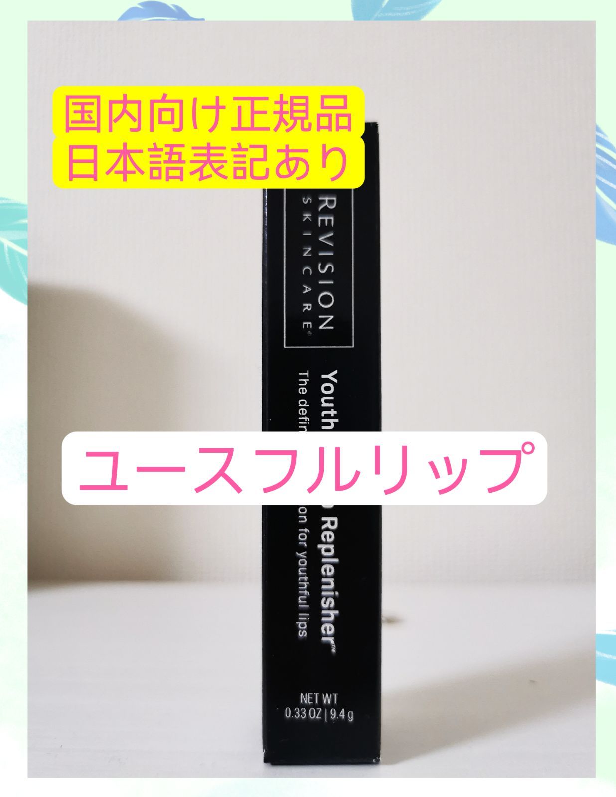 当店在庫してます！ ユースフルリップ リビジョン 2点 日本向け正規品 