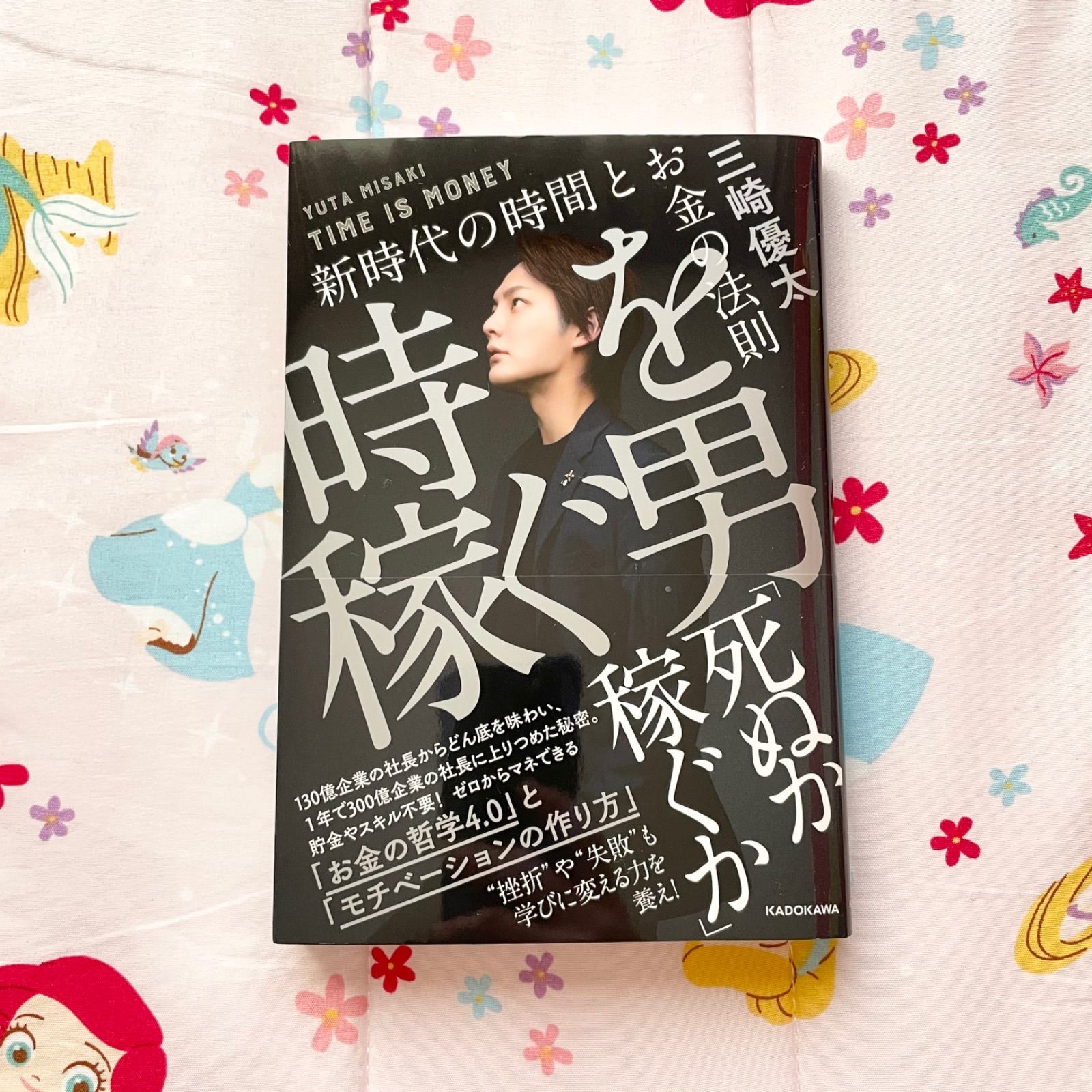 時を稼ぐ男 新時代の時間とお金の法則 三崎優太 青汁王子 ビジネス お金 - メルカリ