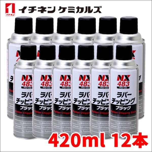 ラバーチッピングブラック 黒 420ml ゴム質凹凸耐チッピング塗料 密着性 耐水性 防錆性 耐衝撃性 イチネンケミカルズ NX483 12本