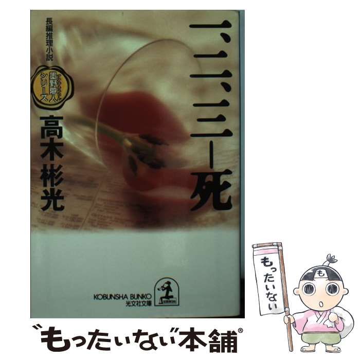 中古】 一、二、三-死 長編推理小説 (光文社文庫 墨野隴人シリーズ) / 高木