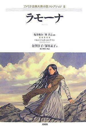 ラモーナ アメリカ古典大衆小説コレクション 8