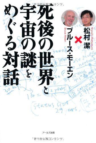 死後の世界と宇宙の謎をめぐる対話