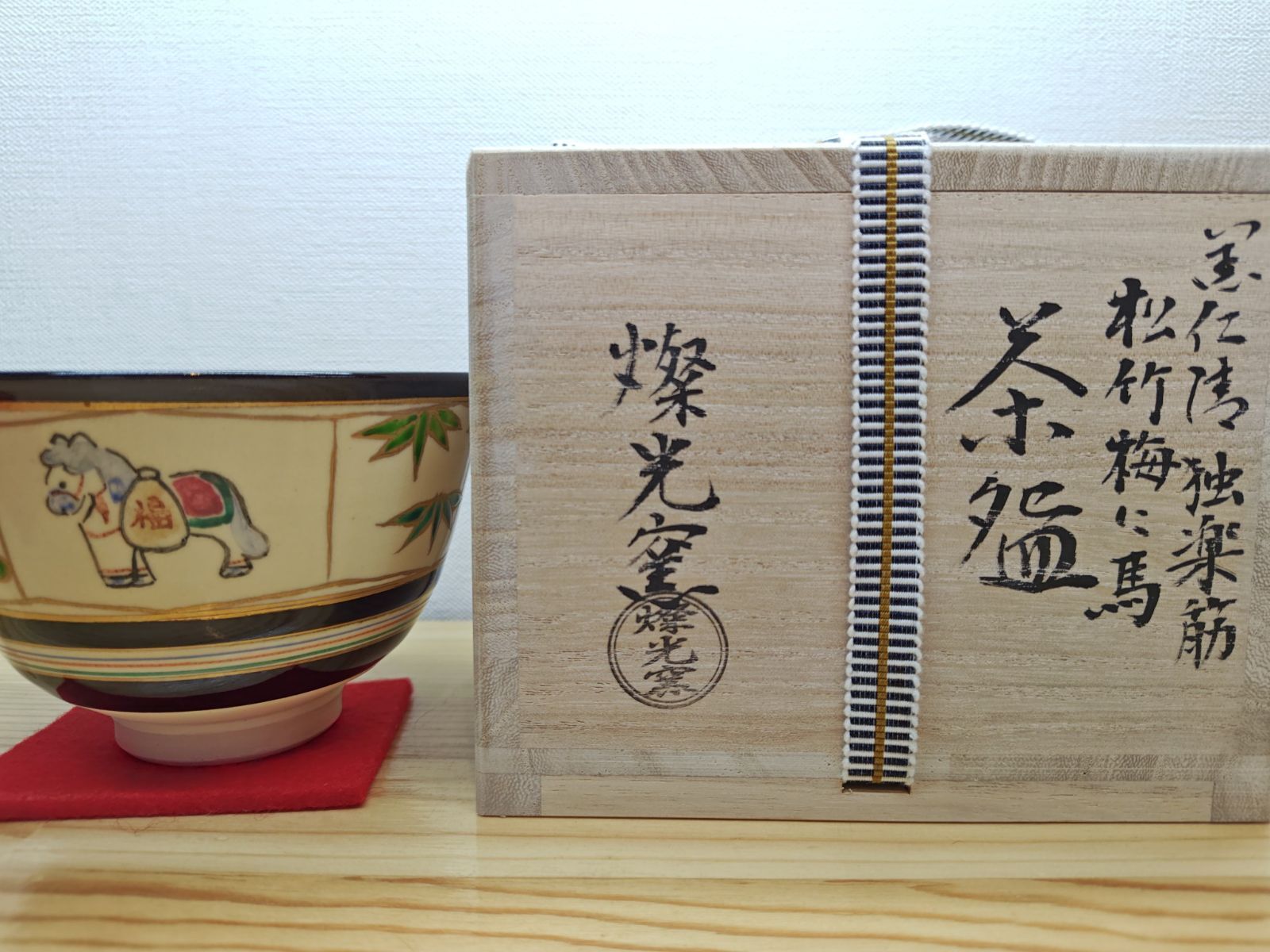 逢絢亭・茶道具 令和8年干支茶碗 京焼 仁清 神馬 田中万祥 共箱 送料
