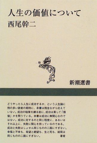 人生の価値について (新潮選書)／西尾 幹二 - メルカリ