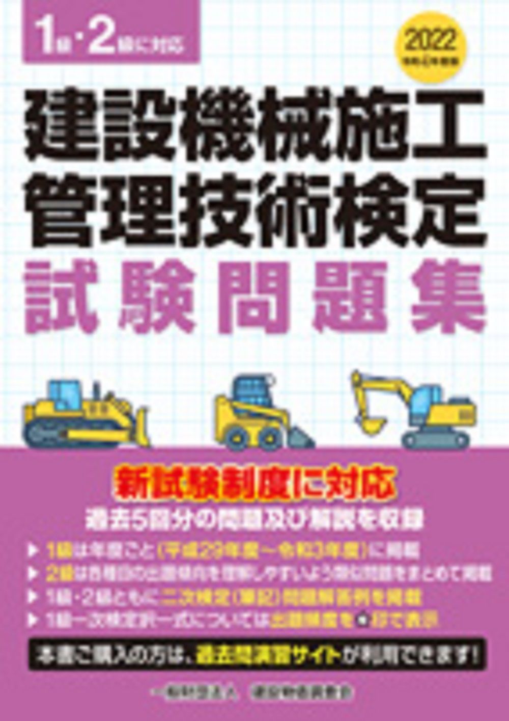建設機械施工管理技術検定試験問題集 1級・2級に対応 令和4