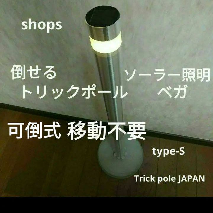 駐車場 トリックポール ( 可倒式 ポール ) カー用品 保安用品 ⭐ 湘南 