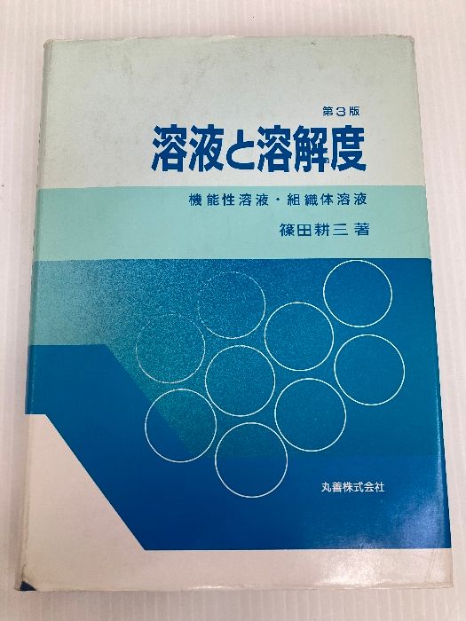 【中古】 溶液と溶解度 機能性溶液・組織体溶液 第３版/丸善出版/篠田耕三 溶液と溶解度 第3版: 機能性溶液・組織体溶液 | 篠田 耕三 |本