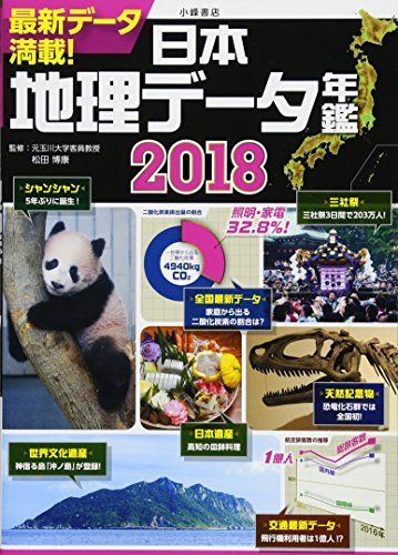 【お得，2026】 日本地理データ年鑑2018 文学・小説