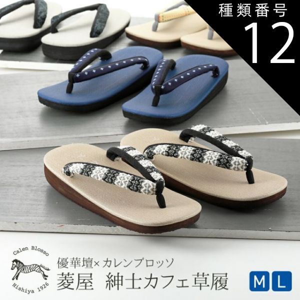 種類12 12 Ｌサイズ|６ 紳士用 菱屋謹製 カレンブロッソ ソフト鼻緒 メンズ カフェ草履 Ｍ Ｌサイズ 全4柄 st-108
