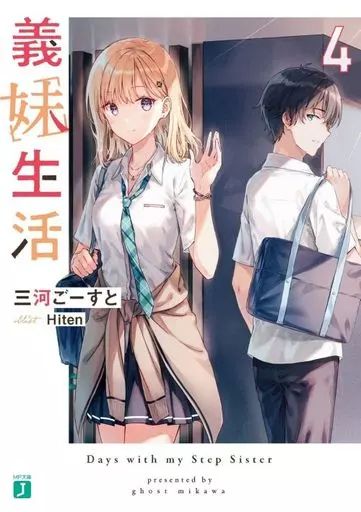 義妹生活 1~13巻+外伝 小説 ライトノベル 義妹生活 1~13巻+外伝 小説 ライトノベル 義妹生活 | 書籍 | MF