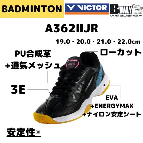 VICTORバドミントンシューズ　A362II JR（ジュニア)