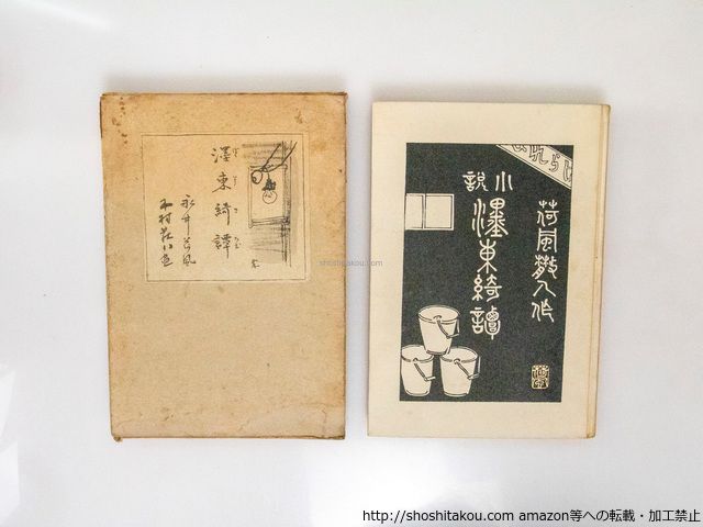 濹東綺譚 永井荷風 木村荘八 『墨東綺譚』昭12 岩波書店 初版 函 墨東綺譚 初版/永井荷風 木村荘八挿画/岩波書店*38144 - メルカリ