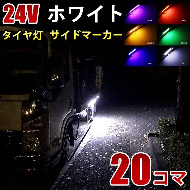 爆光 24V LED シャーシマーカー タイヤ灯 低床4軸 ホワイト40個セット 爆光 24V LED シャーシマーカー タイヤ灯 低床4軸 ホワイト40個