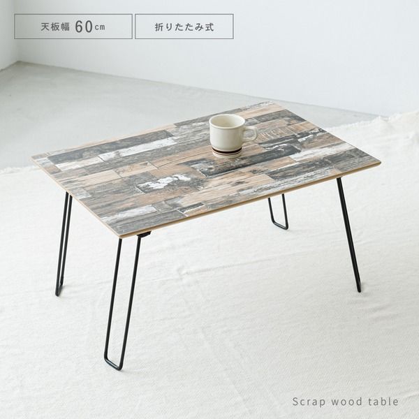 スクラップウッドテーブル （60）（ブラウン/茶） 幅60cm/机/木製/折り畳み/ローテーブル/折れ脚/センターテーブル/ブルックリン/ヴィンテージ/完成品/NK-651
