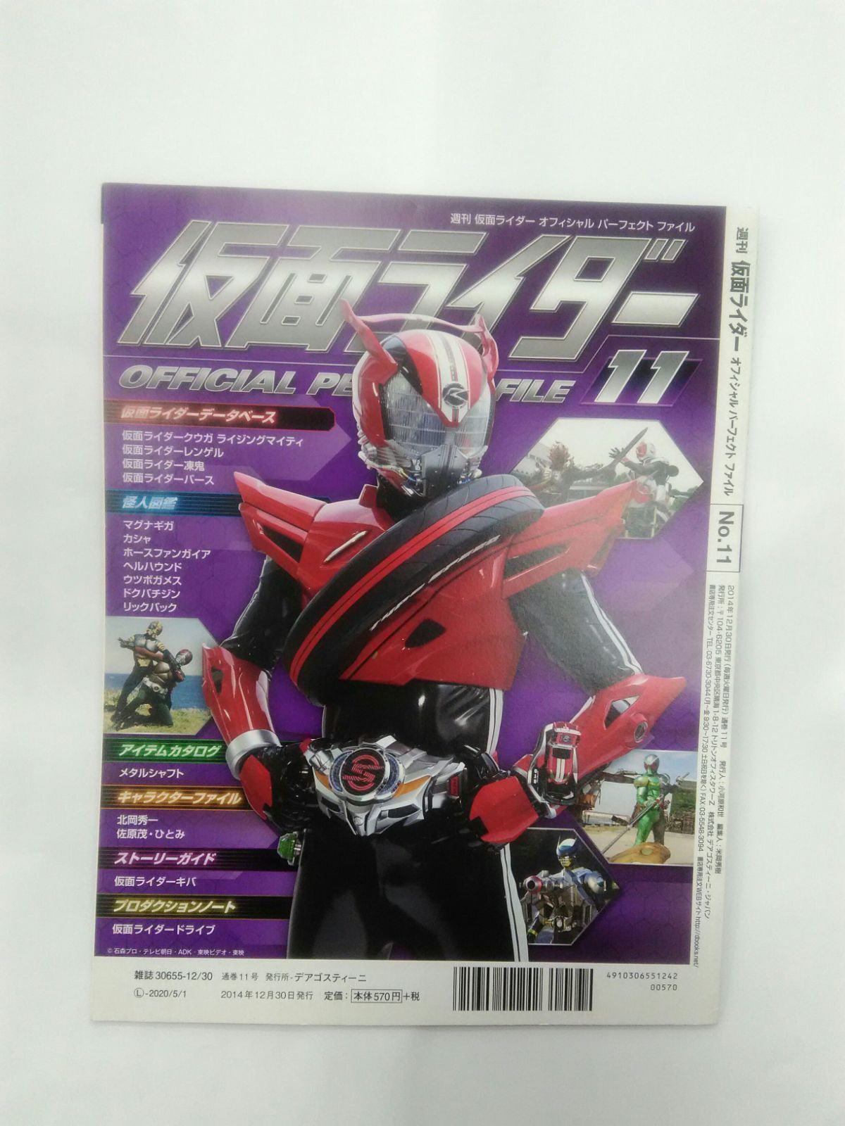 週刊 仮面ライダー オフィシャルパーフェクトファイル 2014年 12