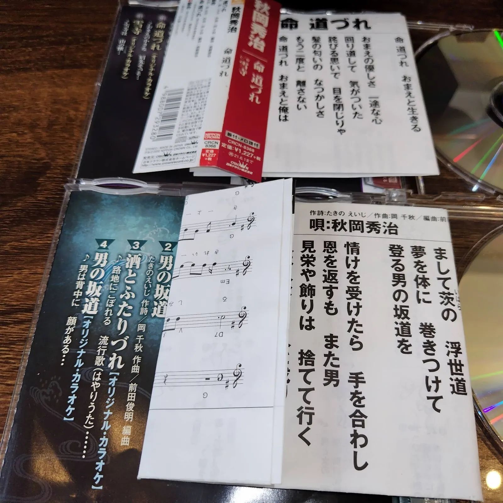 秋岡秀治「命道づれ」「酒とふたりづれ」中古シングルCD 2枚セット