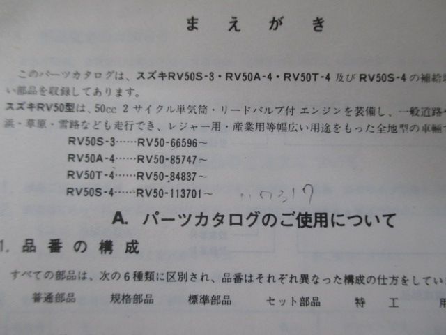 バンバン50 パーツリスト スズキ 正規 中古 バイク 整備書 RV50S-5