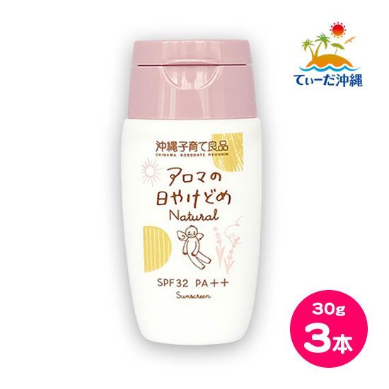 【送料込 クリックポスト】アロマの日やけどめ ナチュラル SPF32 PA++ 30g 3本セット