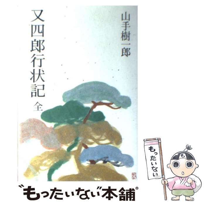 中古】 又四郎行状記 / 山手 樹一郎 / 光風社出版 - メルカリ