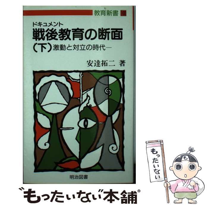 【中古】 ドキュメント戦後教育の断面 上/明治図書出版/安達拓二 Amazon.co.jp: ドキュメント 戦後教育の断面 上下2冊セット 安達