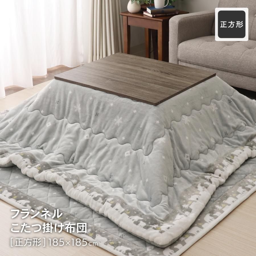 あったかフランネルこたつ掛け布団 正方形 約185×185cm 秋冬用 こたつ布団 シロクマ柄 グレー