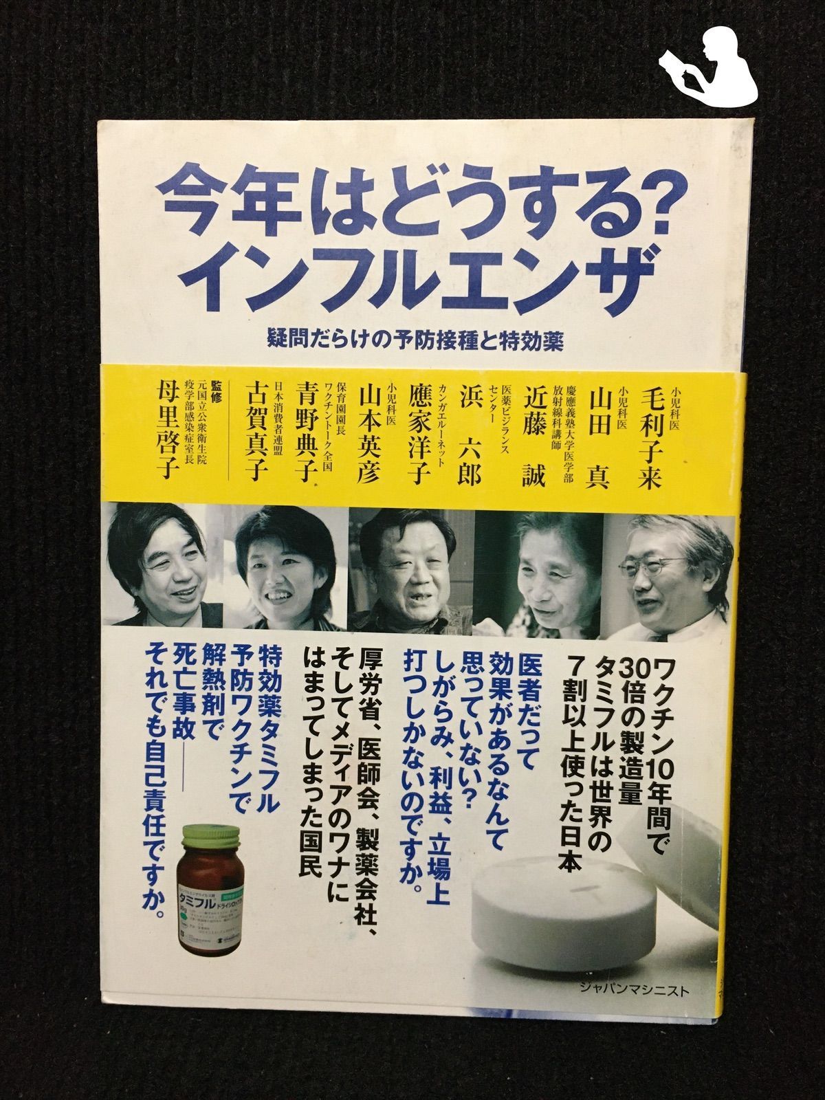 今年はどうする?インフルエンザ 疑問だらけの予防接種と特効薬 - メルカリ