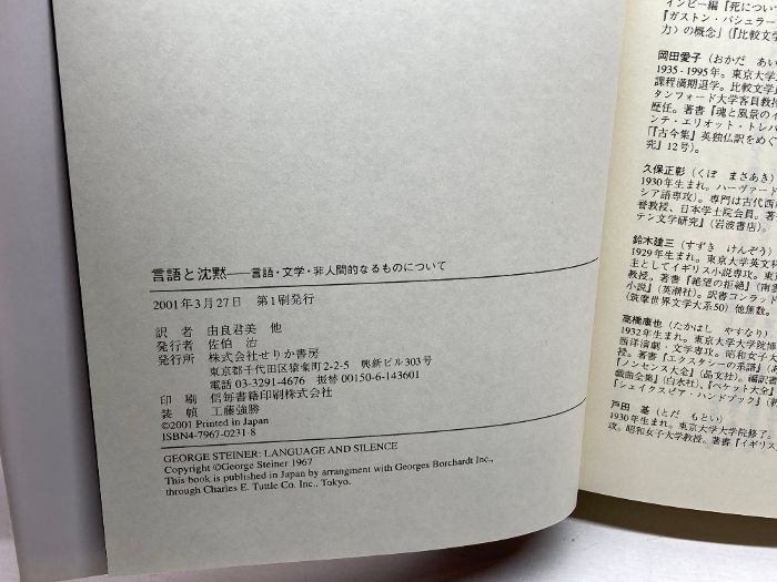 【中古】 言語と沈黙 言語・文学・非人間的なるものについて/せりか書房/フランシス・ジョージ・スタイナー 71q3BIHMR8L.jpg