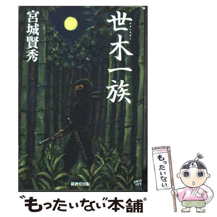 中古】 世木一族 / 宮城 賢秀 / 廣済堂出版