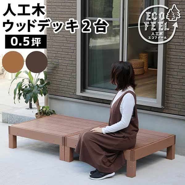 ウッドデッキ 縁台 90×90 2個セット 0.5坪 人工木 置くだけ 腐らない おしゃれ 頑丈 丈夫 耐荷重250kg 踏み台 ベンチ 濡れ縁 幅90cm 奥行90cm 高さ28cm 縁側 掃き出し口 DIY ガーデン 庭 エクステリア 屋外 家具 ライトブ