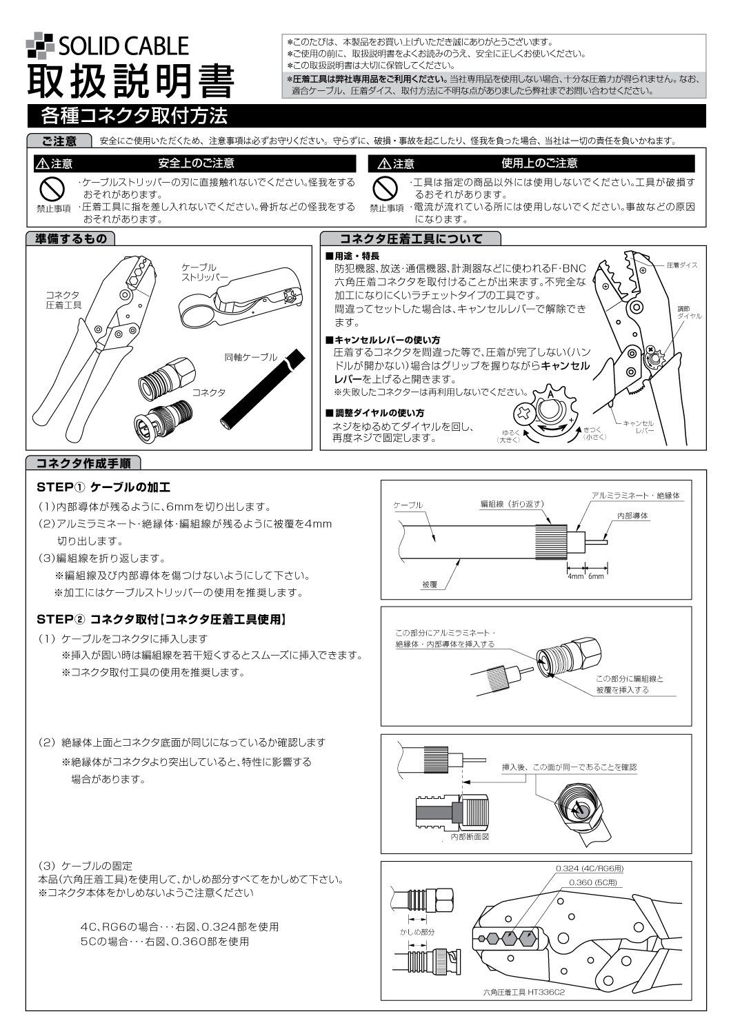 SOLIDCABLE 六角圧着コネクタ用工具