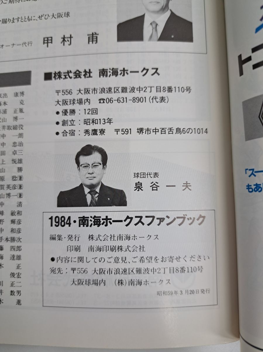  南海ホークスファンブック 1984年 スポーツ 雑誌