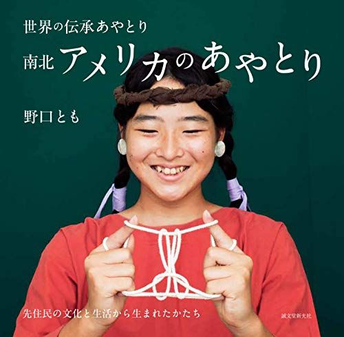 南北アメリカのあやとり: 先住民の文化と生活から生まれたかたち (世界の伝承あやとり)／野口 とも