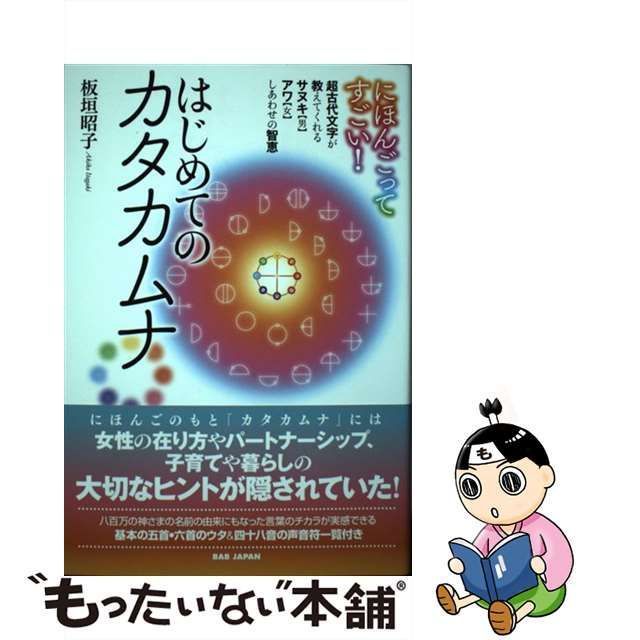 中古】 にほんごってすごい！ はじめてのカタカムナ 超古代文字