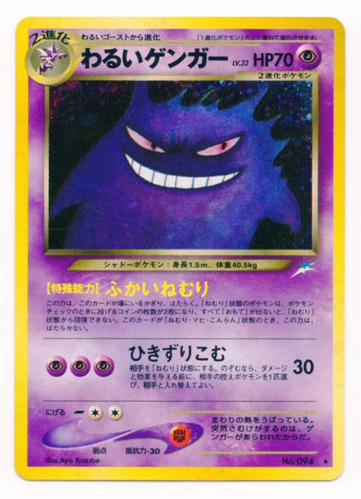 美品!!ポケモンカード わるいゲンガー ナゾメノゲンガー セット Pokemon neo4弾 ポケモン(超) わるいゲンガーLV32(ふかいねむり