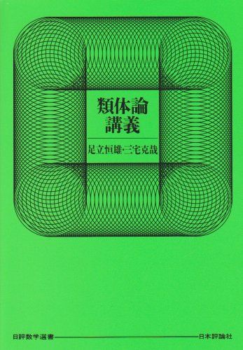 類体論講義 (日評数学選書)／足立 恒雄、三宅 克哉