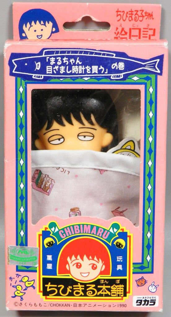 タカラ ちびまる子ちゃん絵日記 まるちゃん目ざまし時計を買う