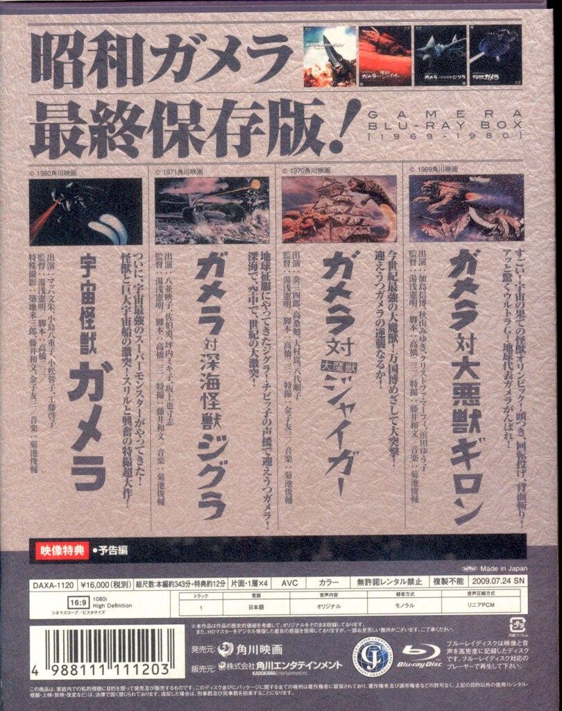 特撮Blu ray タバコ臭有 初回 昭和ガメラ Blu BOX 2