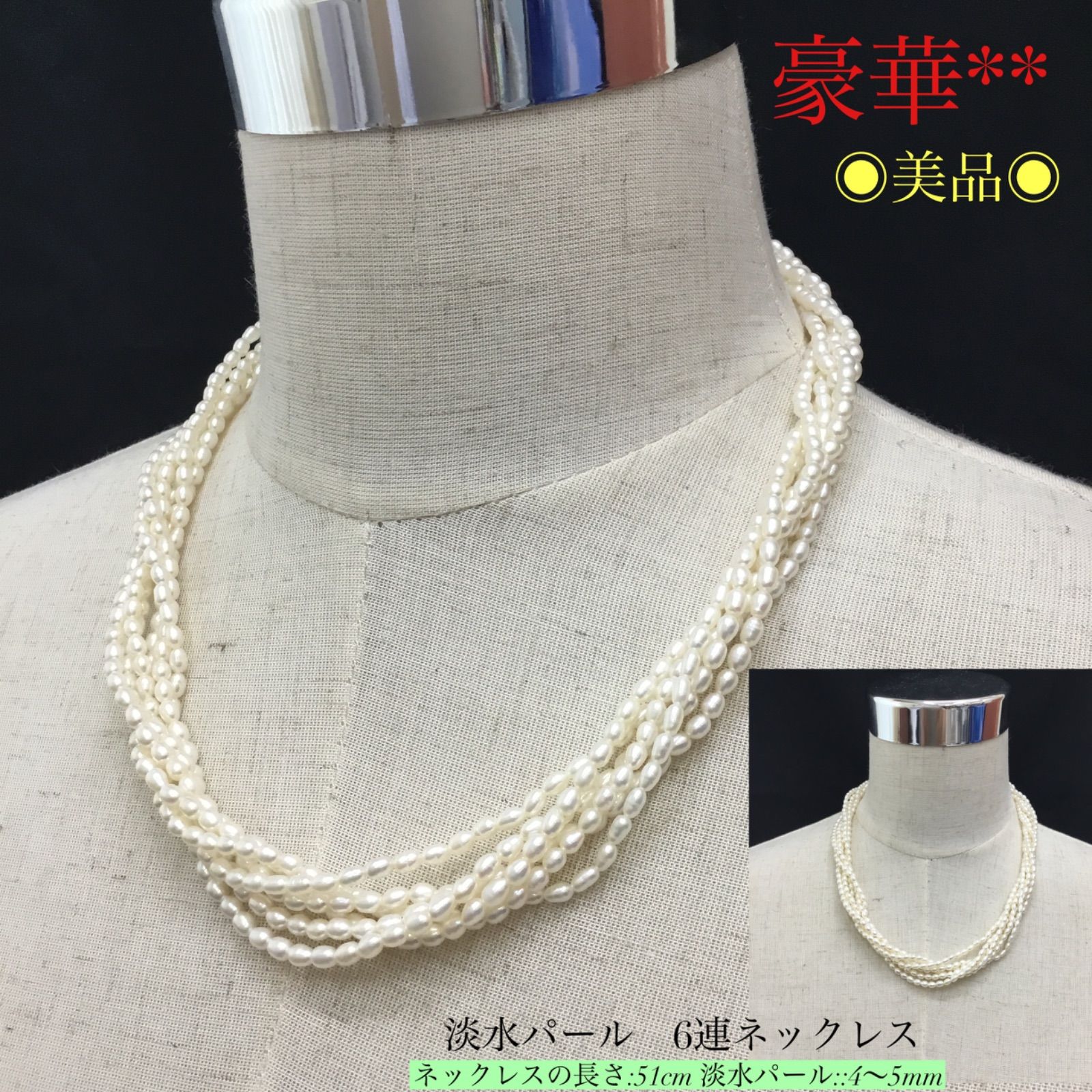 淡水パール 6連ネックレス ／ ♦︎ 豪華 ✧✧ 美品 ♦︎ ネックレス 