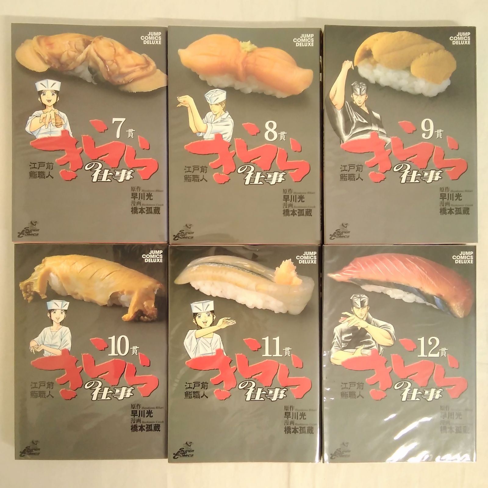 【中古】 江戸前鮨職人きららの仕事 美女ジャンプ５ 仕事の真髄/集英社/橋本孤蔵 江戸前鮨職人 きららの仕事 ワールドバトル 6／早川光／橋本孤蔵