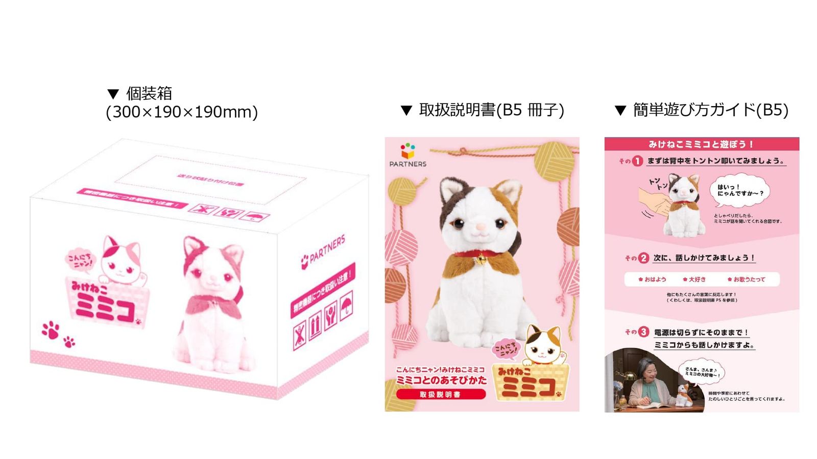 こんにちニャン！みけねこミミコ こんにちニャン！みけねこミミコ | おしゃべり人形みけねこ