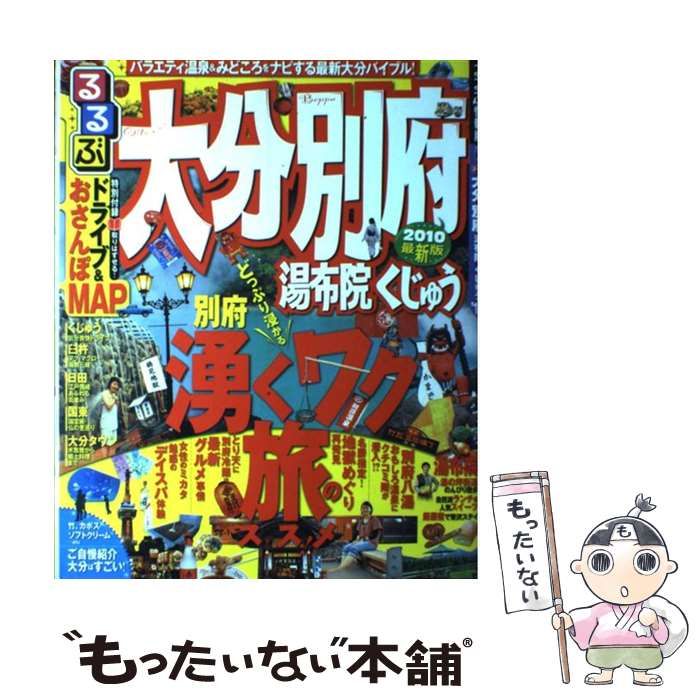 中古】 るるぶ大分別府 湯布院くじゅう '10 (るるぶ情報版 九州 4