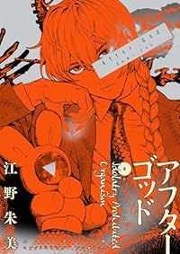 アフターゴッド（1-8巻セット・以下続巻）江野朱美【1週間以内発送】