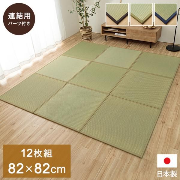 2営業日で発送 イケヒコ 置き畳 半畳 国産 い草 簡単 和室 ナチュラル 約82×82cm 12枚組
